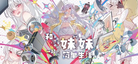 【库6】和存在感薄弱的妹妹一起的简单生活-MiBox