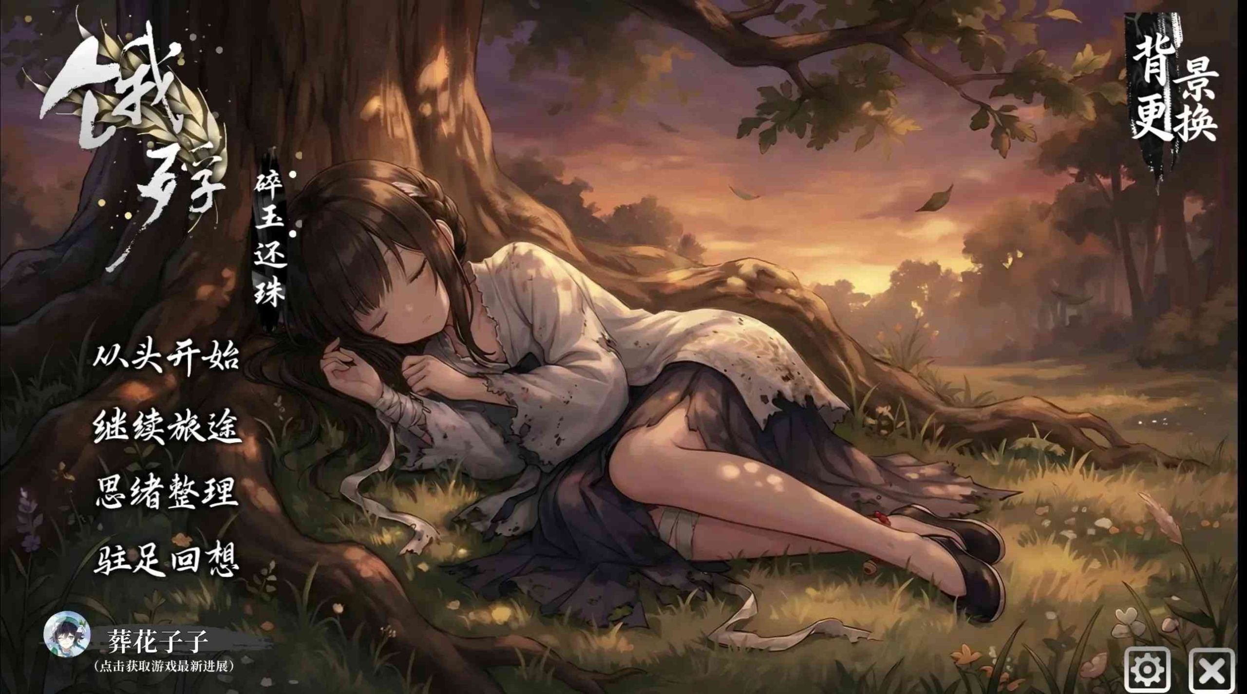 饿殍：碎玉还珠（二创）-MiBox